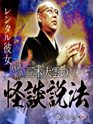 cover image of "怪談和尚"三木大雲の怪談説法「レンタル彼女」